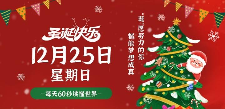 12月25日,星期日,在这里每天60秒读懂世界!-微梦云小屋