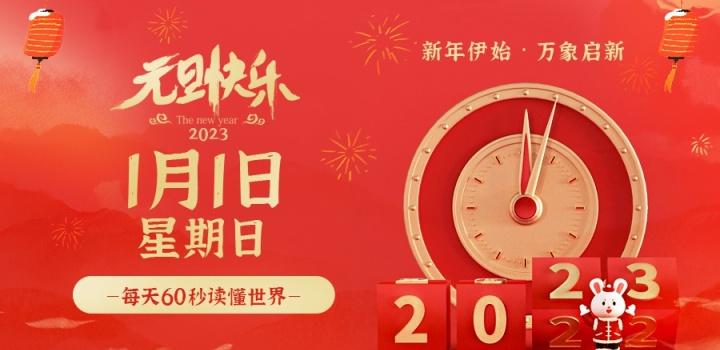 2023年1月1日,星期日,在这里每天60秒读懂世界!-微梦云小屋