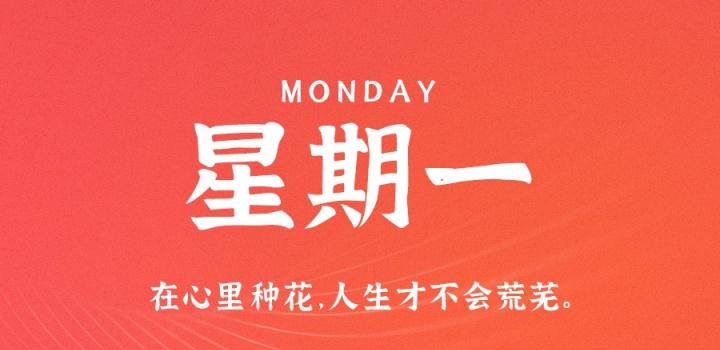 1月2日,星期一,在这里每天60秒读懂世界!-微梦云小屋