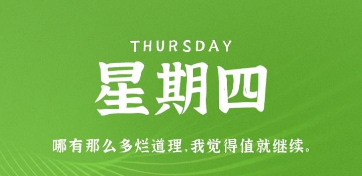 1月5日,星期四,在这里每天60秒读懂世界!-微梦云小屋