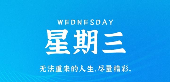 1月11日,星期三,在这里每天60秒读懂世界!-微梦云小屋