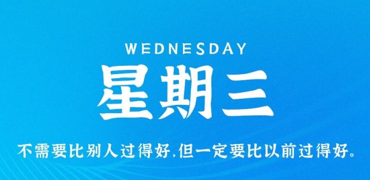 1月18日,星期三,在这里每天60秒读懂世界!-微梦云小屋