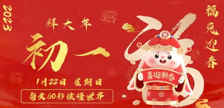 1月22日,星期日,在这里每天60秒读懂世界!-微梦云小屋