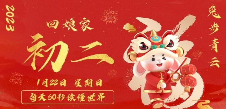 1月23日，星期一，在这里每天60秒读懂世界！-微梦云小屋