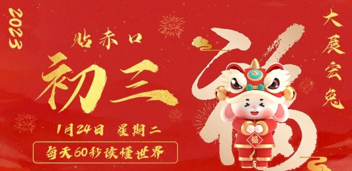 1月24日,星期二,在这里每天60秒读懂世界!-微梦云小屋
