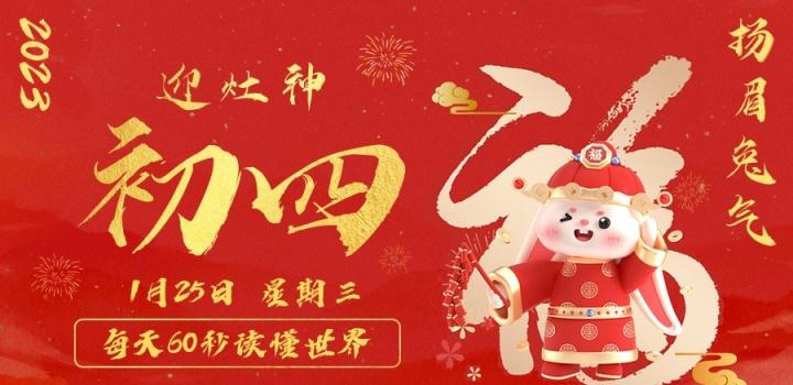 1月25日,星期三,在这里每天60秒读懂世界!-微梦云小屋