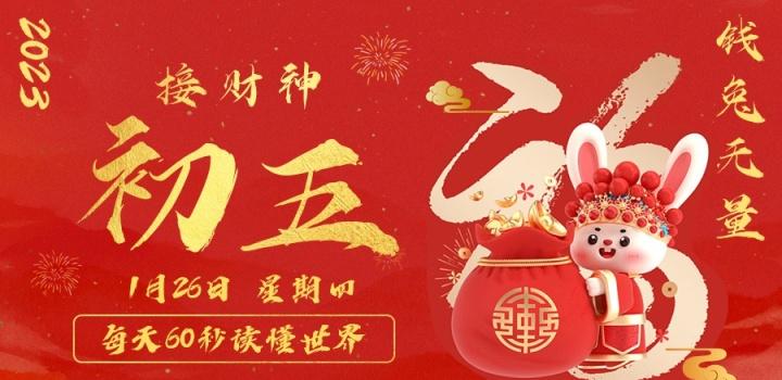 1月26日,星期四,在这里每天60秒读懂世界!-微梦云小屋