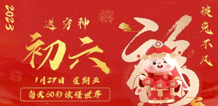 1月27日,星期五,在这里每天60秒读懂世界!-微梦云小屋