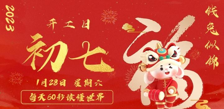 1月28日,星期六,在这里每天60秒读懂世界!-微梦云小屋