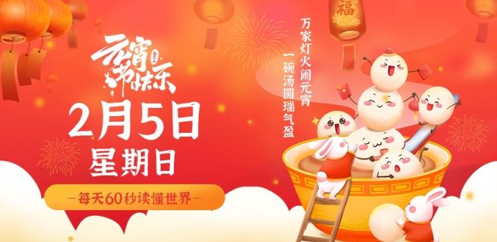 2月5日,星期日,在这里每天60秒读懂世界!-微梦云小屋