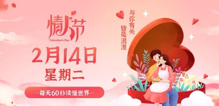 2月14日,星期二,在这里每天60秒读懂世界!-微梦云小屋