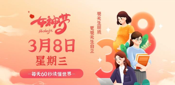3月8日,星期三,在这里每天60秒读懂世界!-微梦云小屋