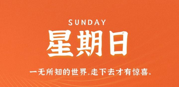 3月12日,星期日,在这里每天60秒读懂世界!-微梦云小屋