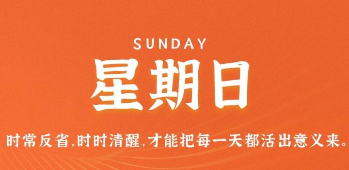 3月19日,星期日,在这里每天60秒读懂世界!-微梦云小屋