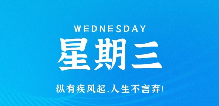 3月22日,星期三,在这里每天60秒读懂世界!-微梦云小屋