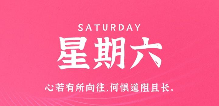 3月25日,星期六,在这里每天60秒读懂世界!-微梦云小屋