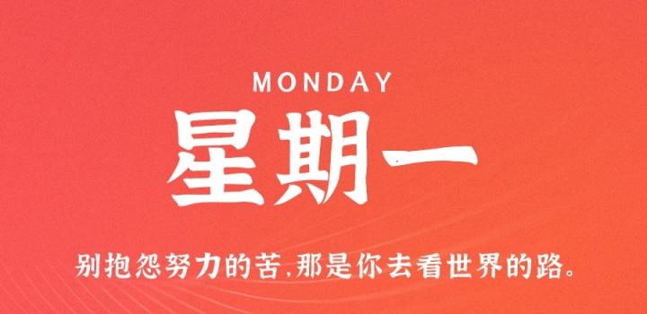 3月27日,星期一,在这里每天60秒读懂世界!-微梦云小屋