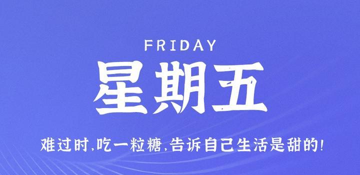 3月31日,星期五,在这里每天60秒读懂世界!-微梦云小屋