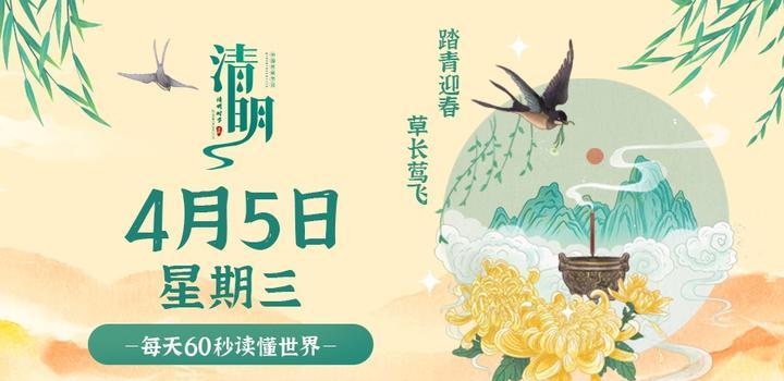 4月5日,星期三,在这里每天60秒读懂世界!-微梦云小屋