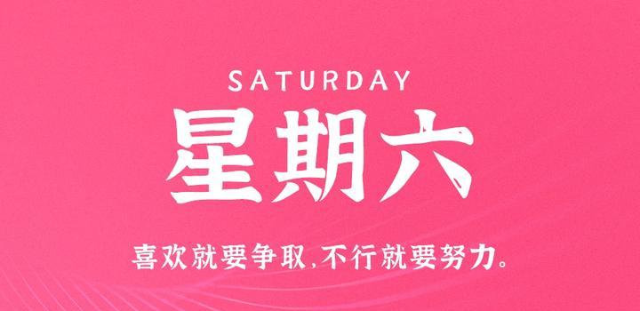 4月8日,星期六,在这里每天60秒读懂世界!-微梦云小屋