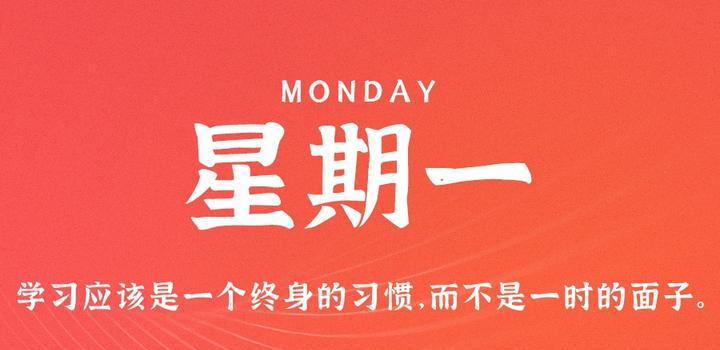 4月10日,星期一,在这里每天60秒读懂世界!-微梦云小屋