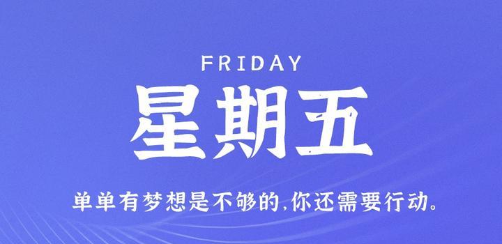 4月14日,星期五,在这里每天60秒读懂世界!-微梦云小屋