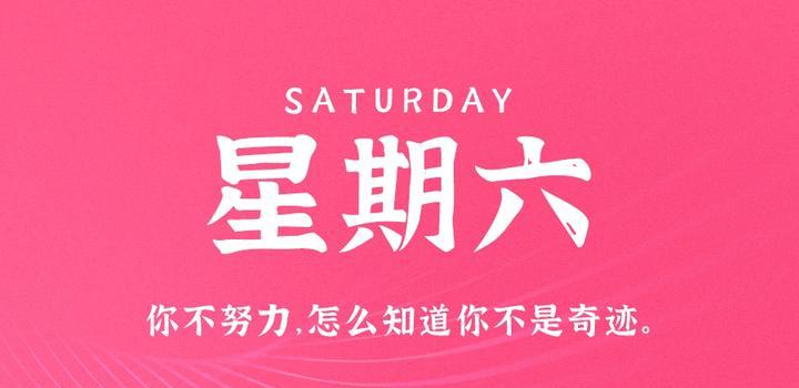 4月29日,星期六,在这里每天60秒读懂世界!-微梦云小屋