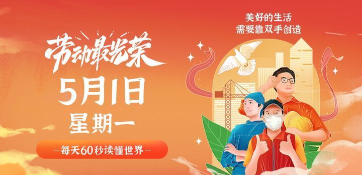 5月1日,星期一,在这里每天60秒读懂世界!-微梦云小屋