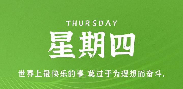 5月4日,星期四,在这里每天60秒读懂世界!-微梦云小屋
