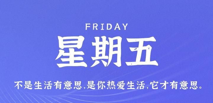 5月5日,星期五,在这里每天60秒读懂世界!-微梦云小屋