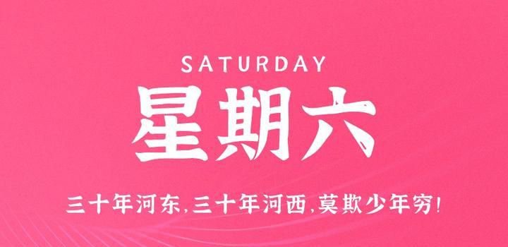 5月6日,星期六,在这里每天60秒读懂世界!-微梦云小屋