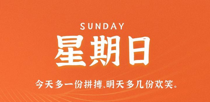 5月7日，星期日，在这里每天60秒读懂世界！-微梦云小屋