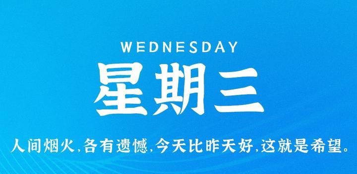 5月10日,星期三,在这里每天60秒读懂世界!-微梦云小屋