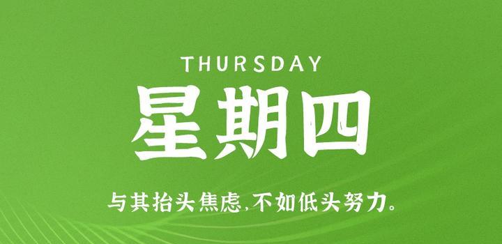5月11日,星期四,在这里每天60秒读懂世界!-微梦云小屋