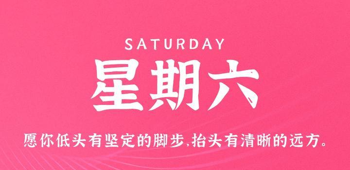 5月13日,星期六,在这里每天60秒读懂世界!-微梦云小屋
