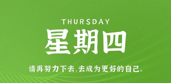 5月18日,星期四,在这里每天60秒读懂世界!-微梦云小屋