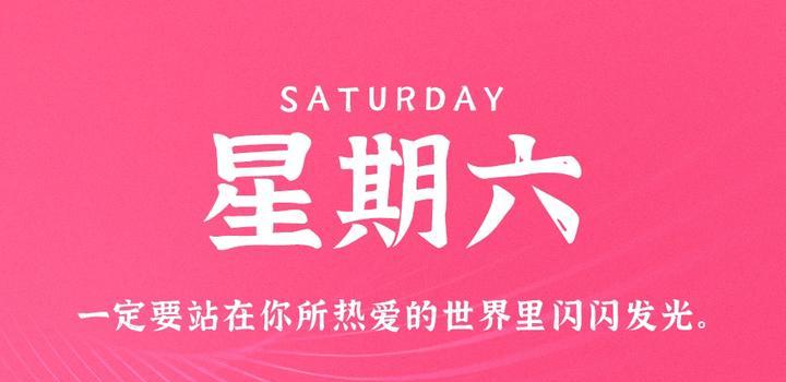 5月20日,星期六,在这里每天60秒读懂世界!-微梦云小屋