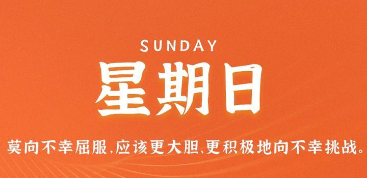 5月21日,星期日,在这里每天60秒读懂世界!-微梦云小屋