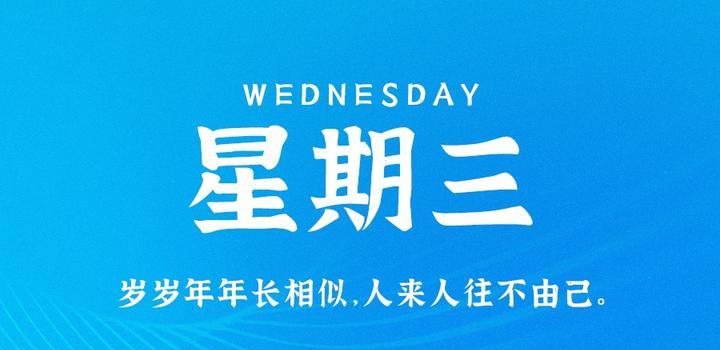 5月24日,星期三,在这里每天60秒读懂世界!-微梦云小屋