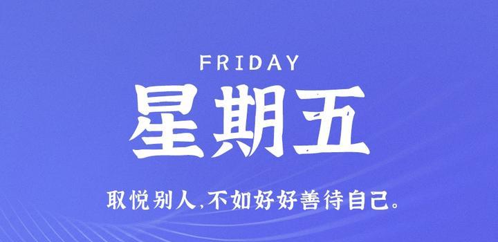 5月26日，星期五，在这里每天60秒读懂世界！-微梦云小屋
