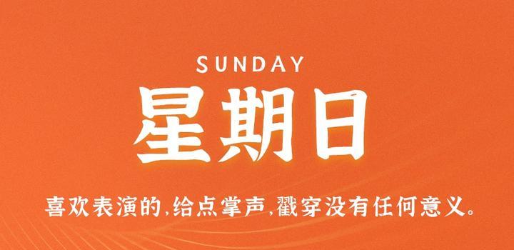 5月28日,星期日,在这里每天60秒读懂世界!-微梦云小屋