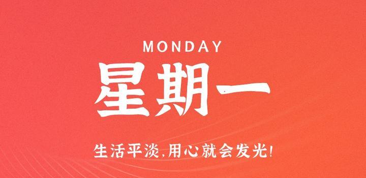 5月29日,星期一,在这里每天60秒读懂世界!-微梦云小屋