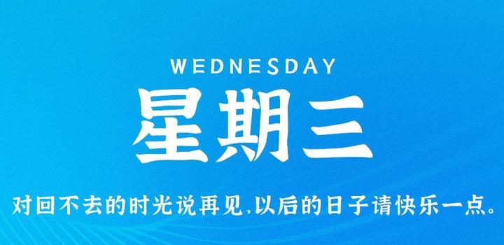 5月31日,星期三,在这里每天60秒读懂世界!-微梦云小屋