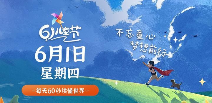6月1日,星期四,在这里每天60秒读懂世界!-微梦云小屋