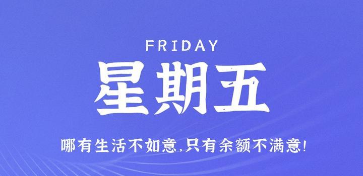 6月2日,星期五,在这里每天60秒读懂世界!-微梦云小屋