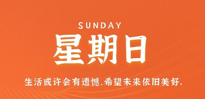 6月4日,星期日,在这里每天60秒读懂世界!-微梦云小屋