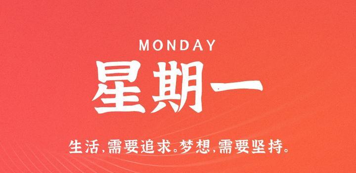 6月5日,星期一,在这里每天60秒读懂世界!-微梦云小屋