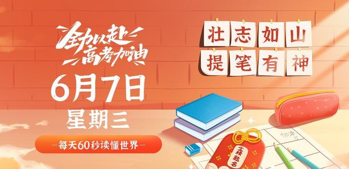 6月7日,星期三,在这里每天60秒读懂世界!-微梦云小屋