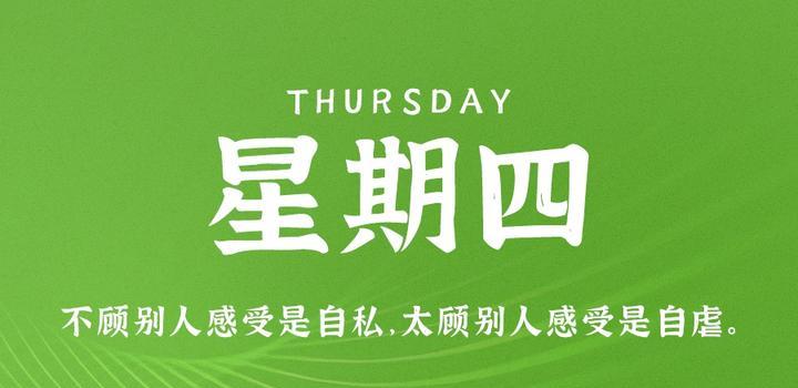 6月8日，星期四，在这里每天60秒读懂世界！-微梦云小屋