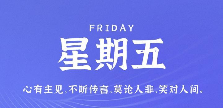 6月9日,星期五,在这里每天60秒读懂世界!-微梦云小屋